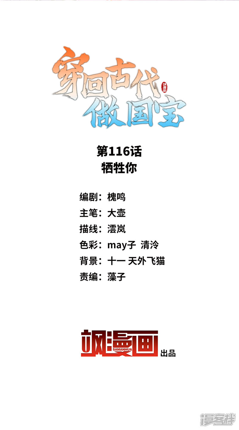 《穿回古代做国宝》第116话 牺牲你 第2页