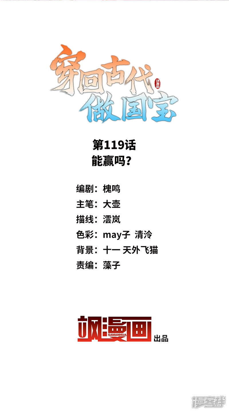 《穿回古代做国宝》第119话 能赢吗？ 第2页
