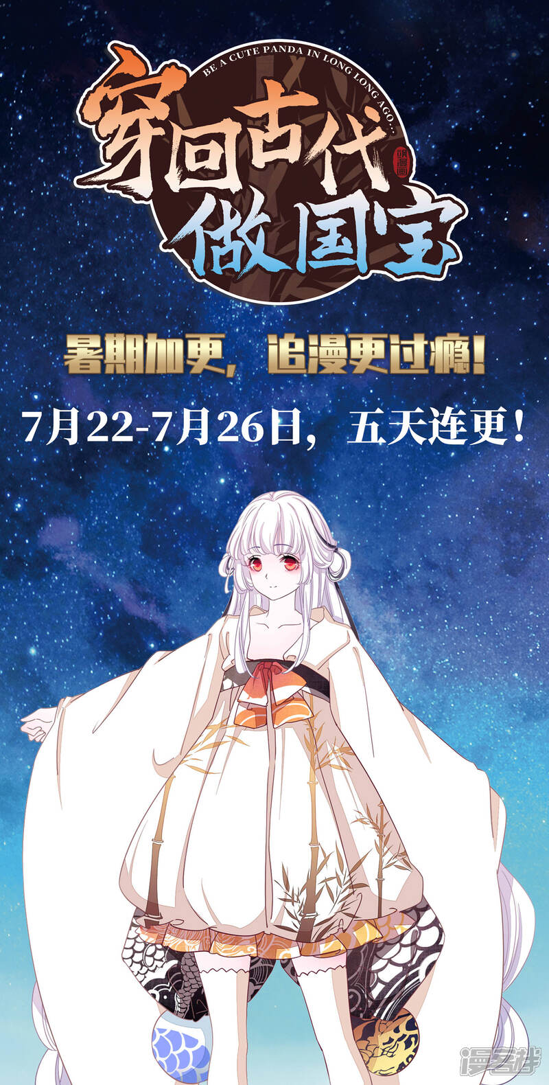 《穿回古代做国宝》暑期加更通知 第1页