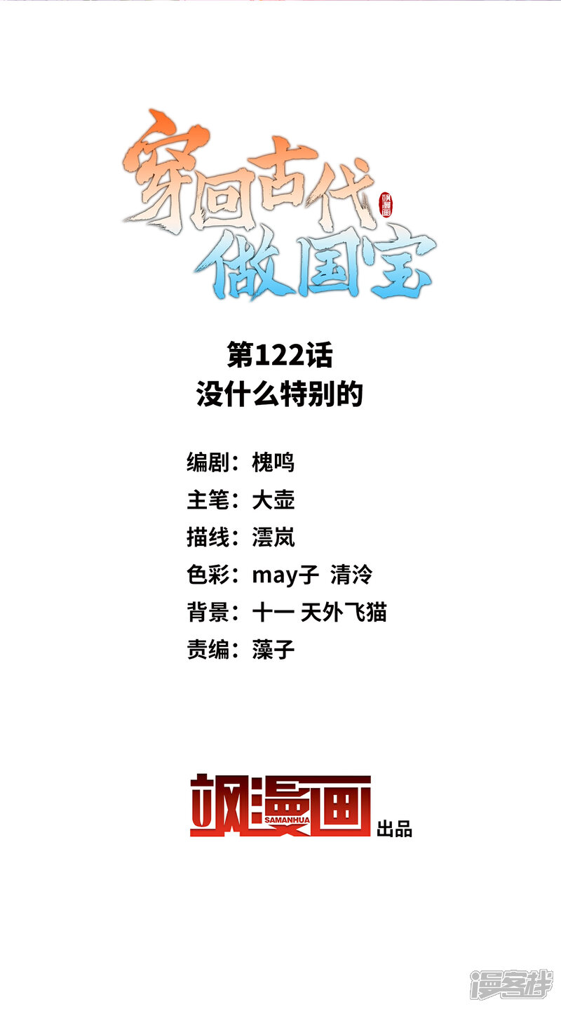 《穿回古代做国宝》第122话 没什么特别的 第2页