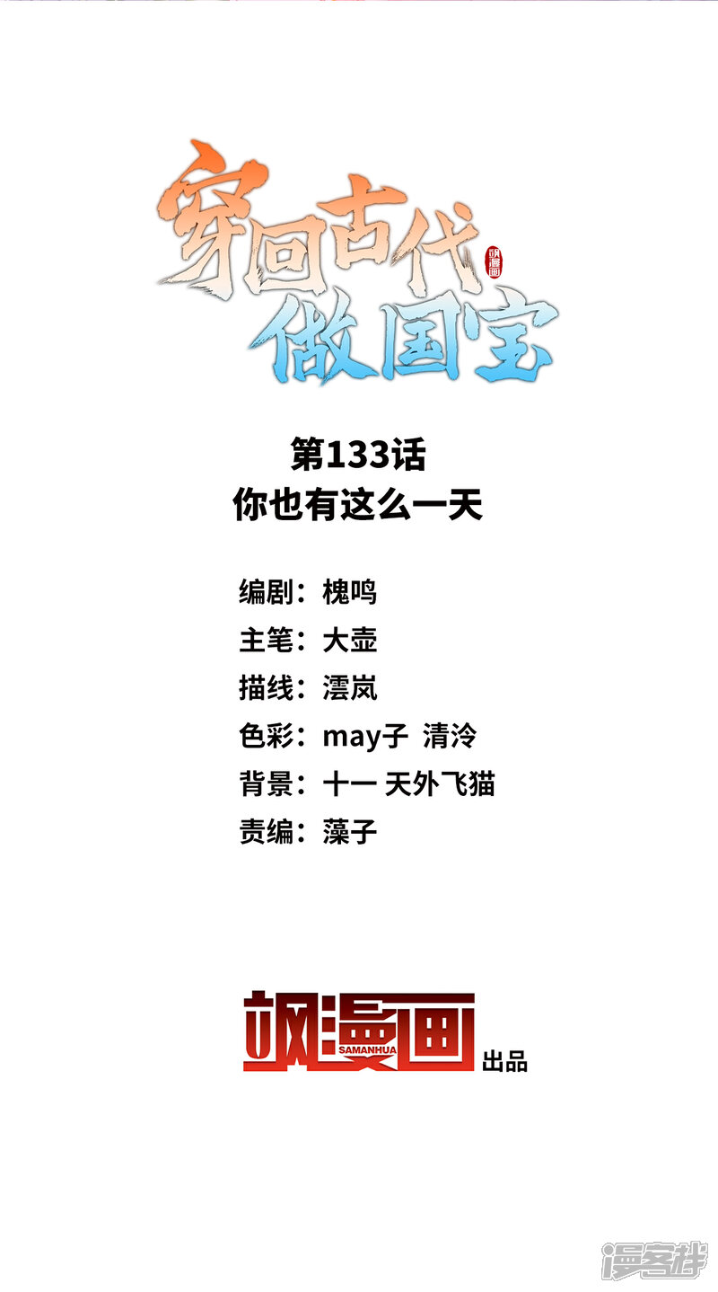《穿回古代做国宝》第133话 你也有这么一天 第2页