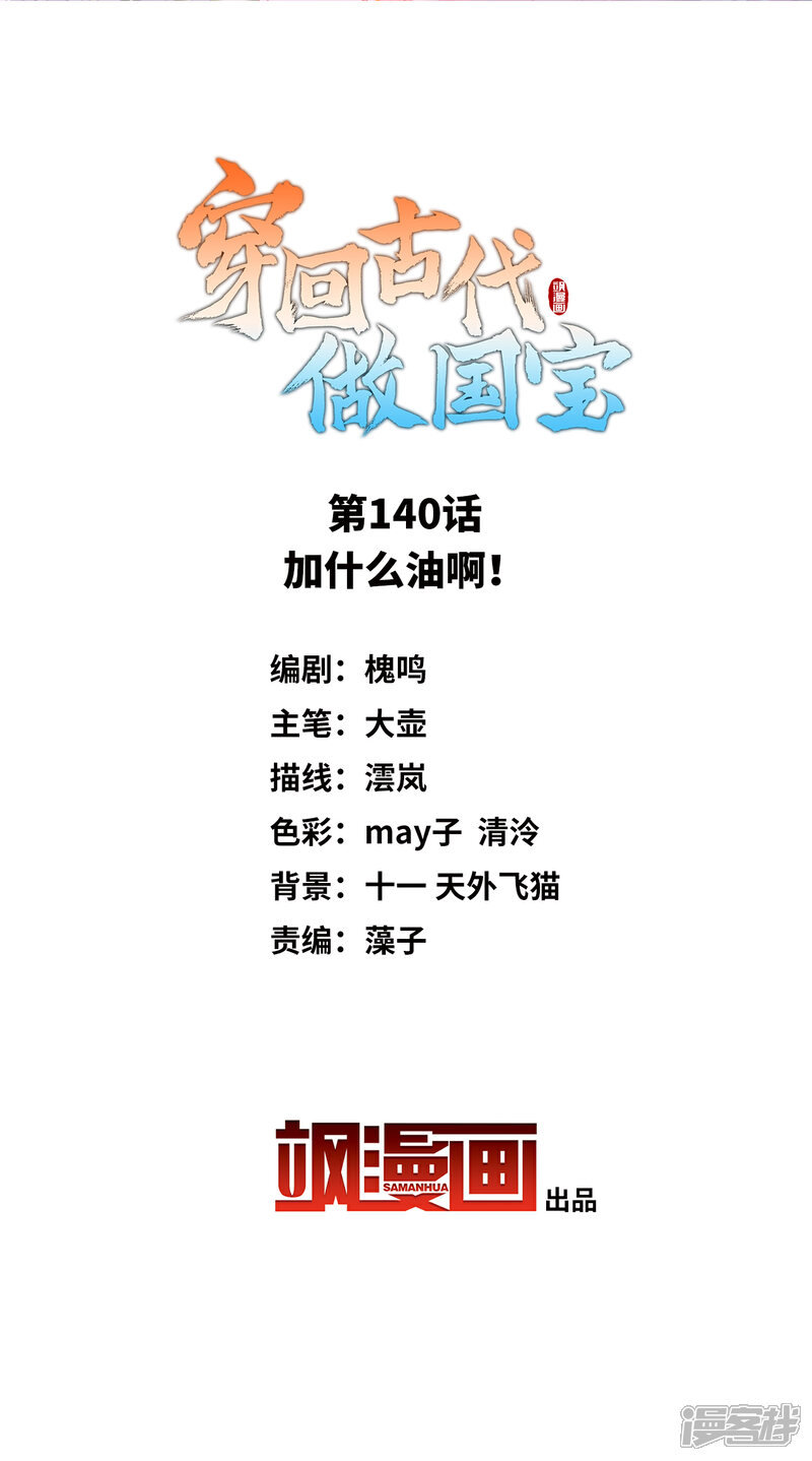 《穿回古代做国宝》第140话 加什么油啊！ 第2页