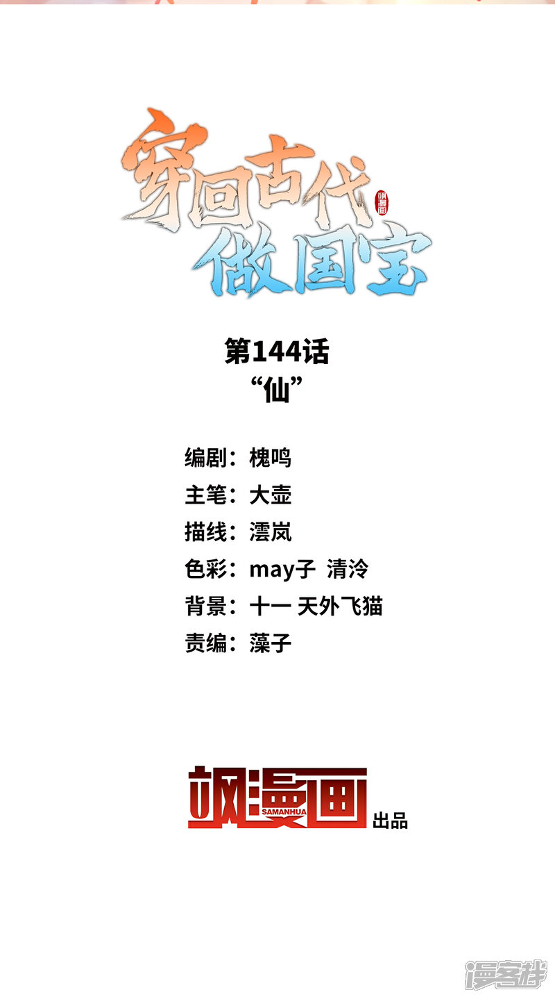 《穿回古代做国宝》第144话 “仙” 第2页