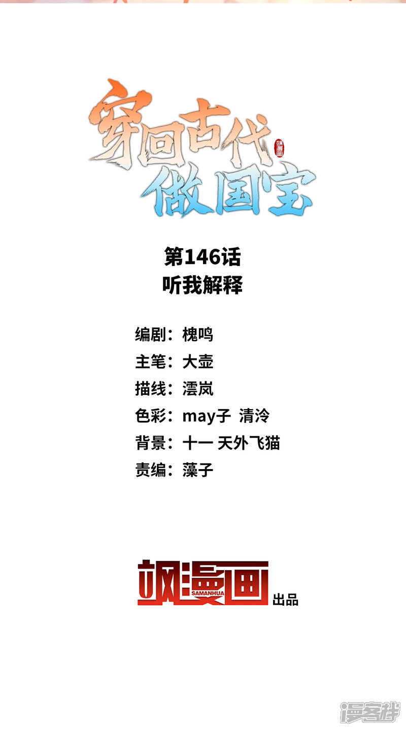 《穿回古代做国宝》第146话 听我解释 第2页
