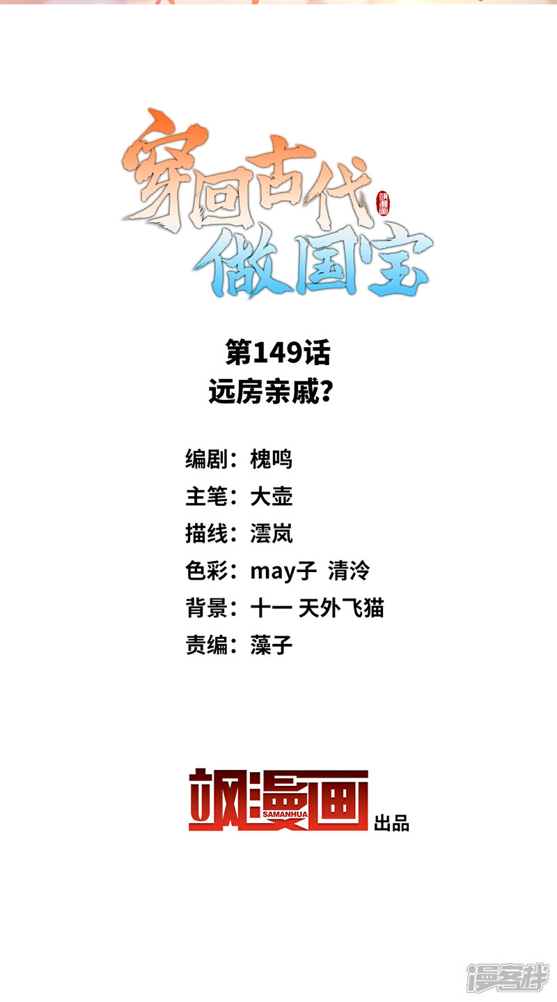 《穿回古代做国宝》第149话 远房亲戚？ 第2页