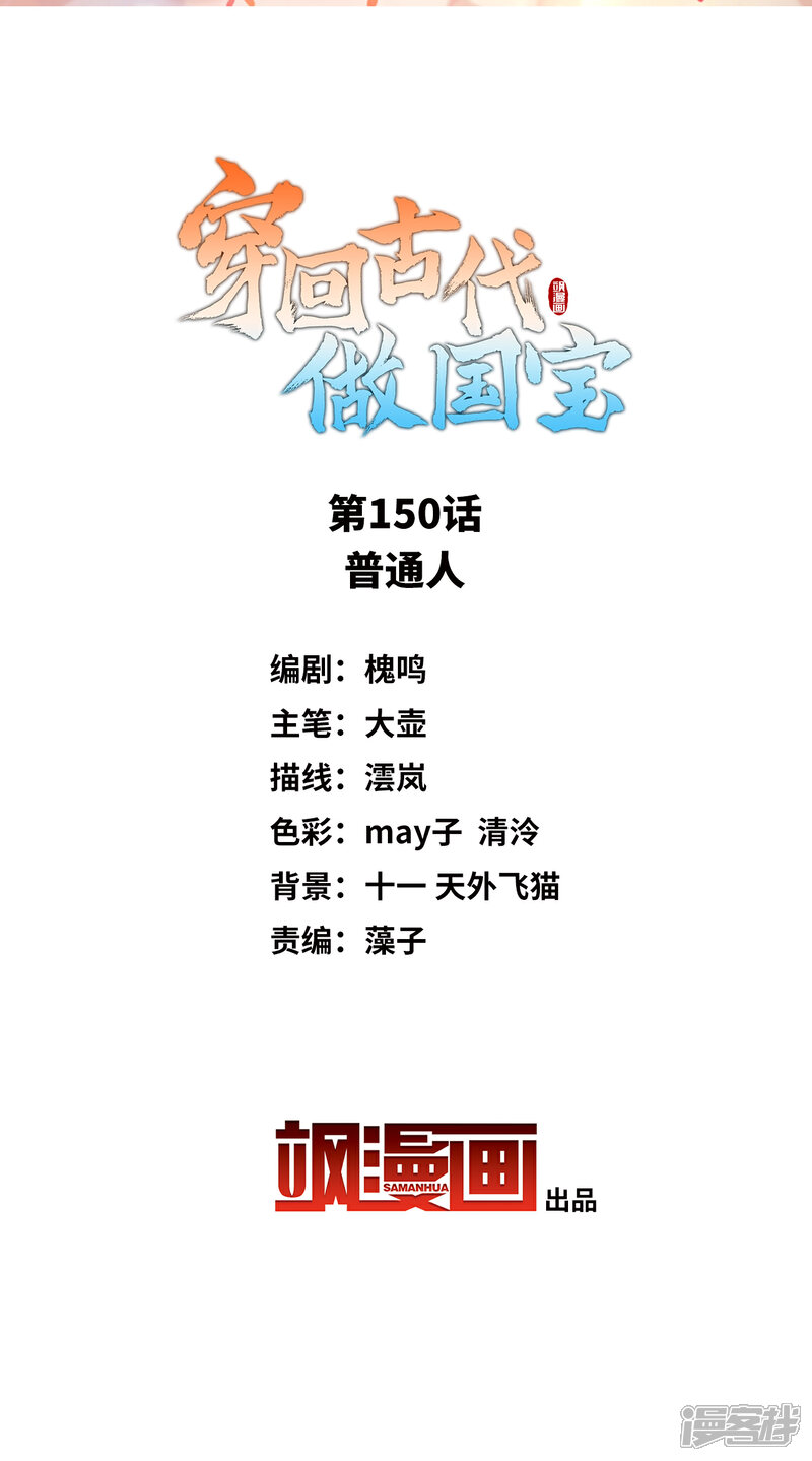 《穿回古代做国宝》第150话 普通人 第2页