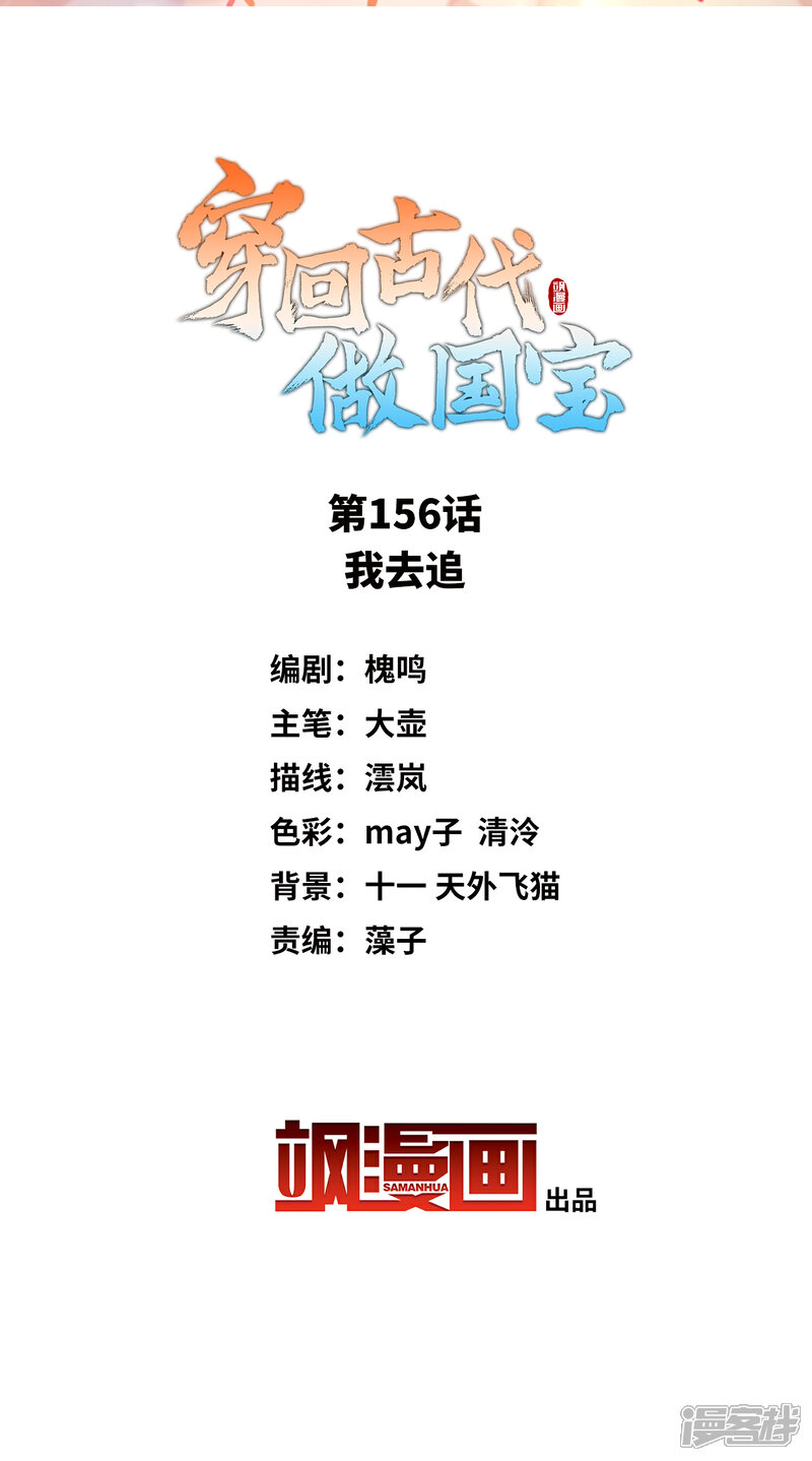 《穿回古代做国宝》第156话 我去追 第2页