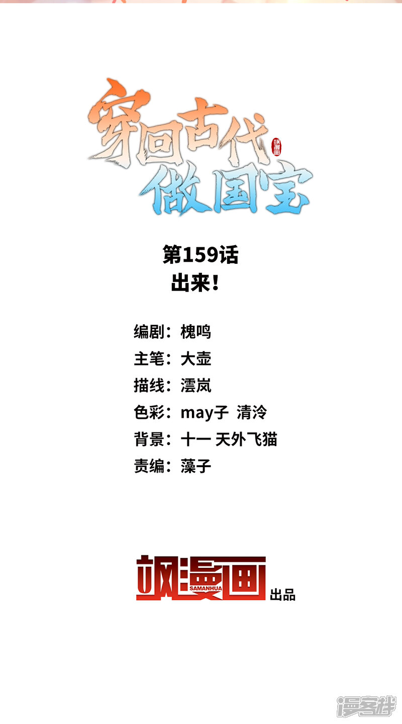 《穿回古代做国宝》第159话 出来！ 第2页