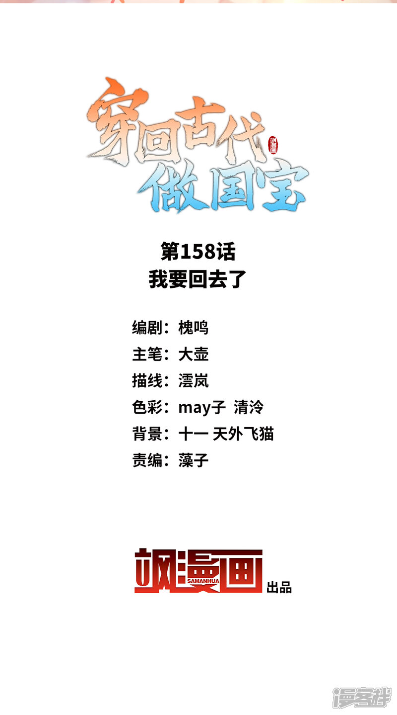 《穿回古代做国宝》第158话 我要回去了 第2页