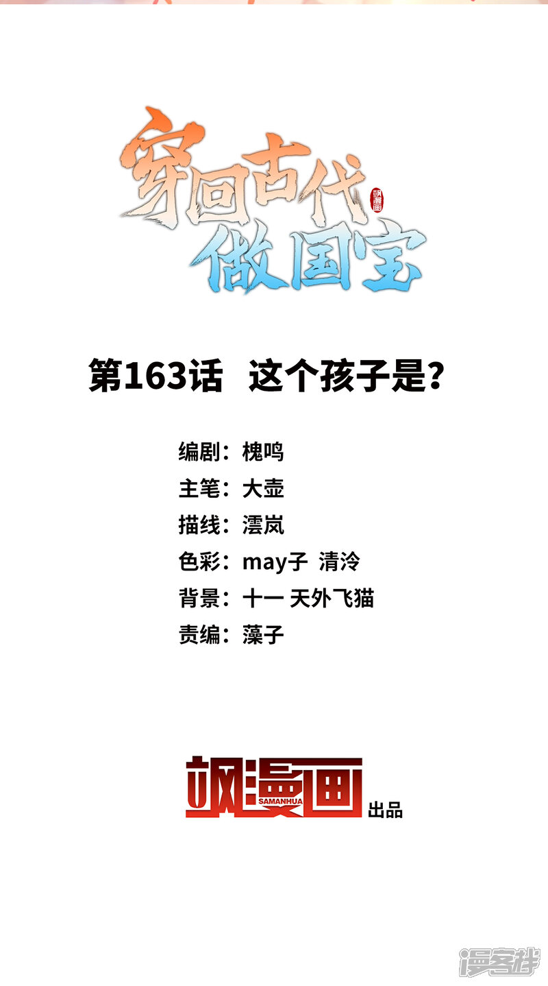《穿回古代做国宝》第163话 这个孩子是？ 第2页