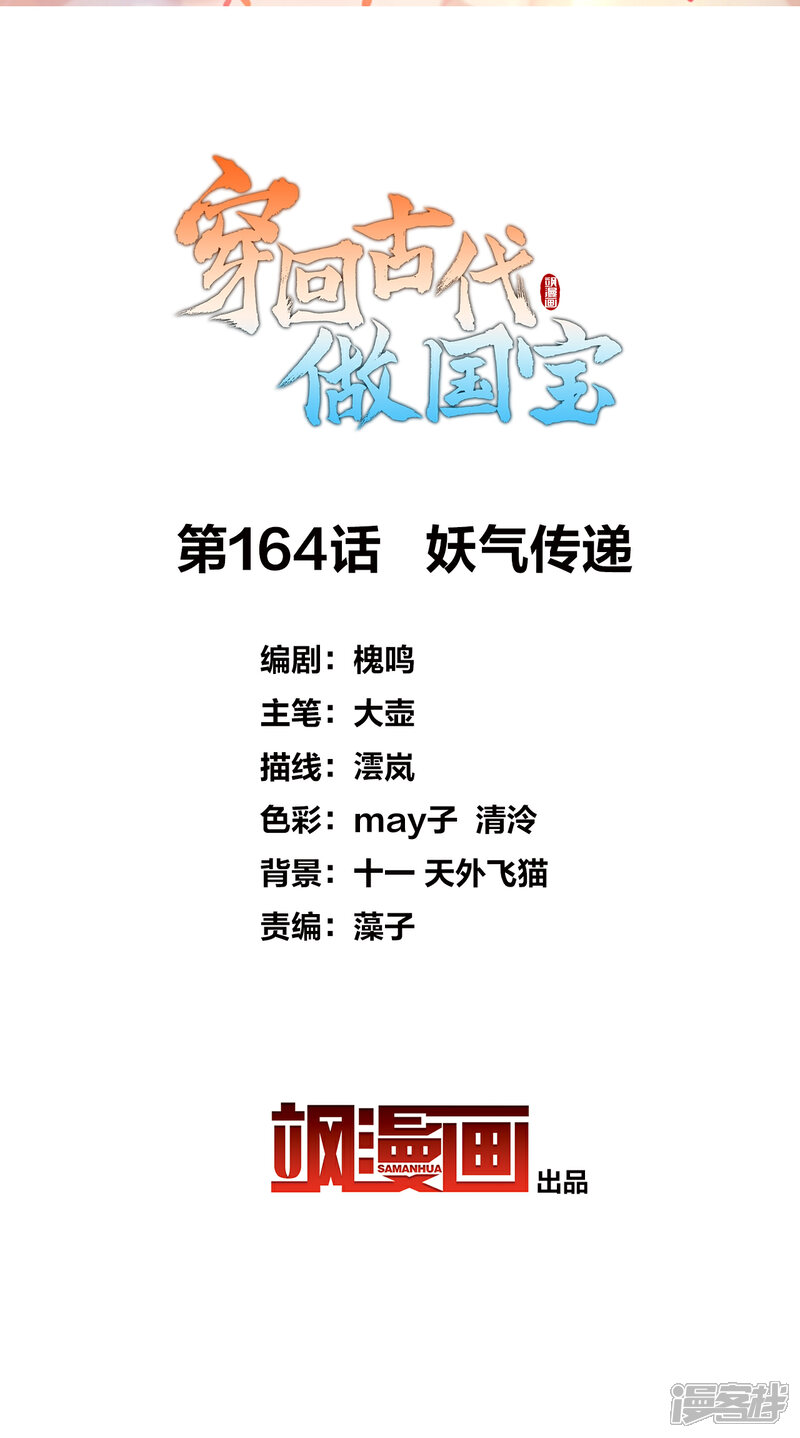 《穿回古代做国宝》第164话 妖气传递 第2页