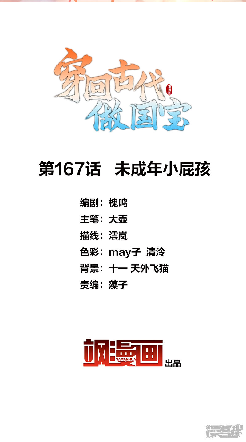 《穿回古代做国宝》第167话 未成年小屁孩 第2页