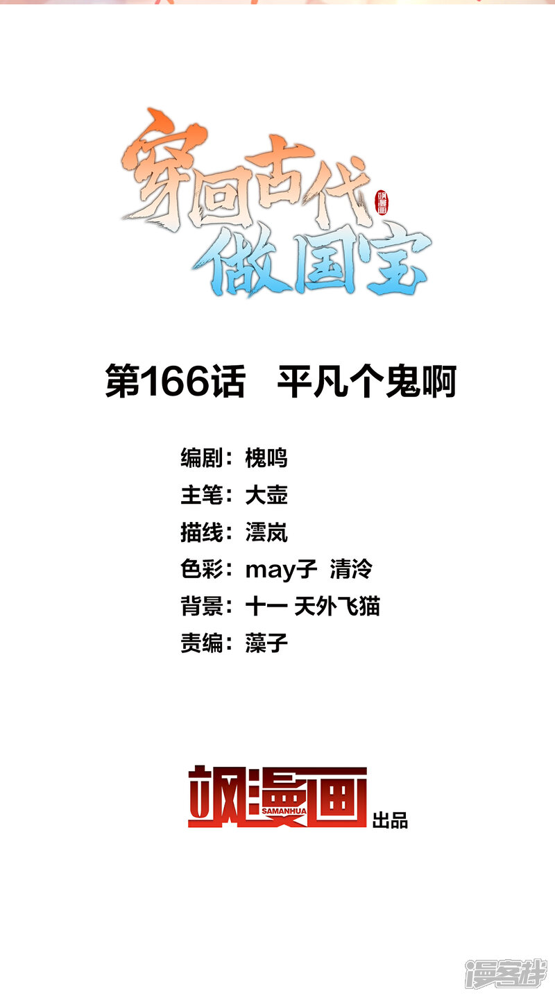 《穿回古代做国宝》第166话 平凡个鬼啊 第2页