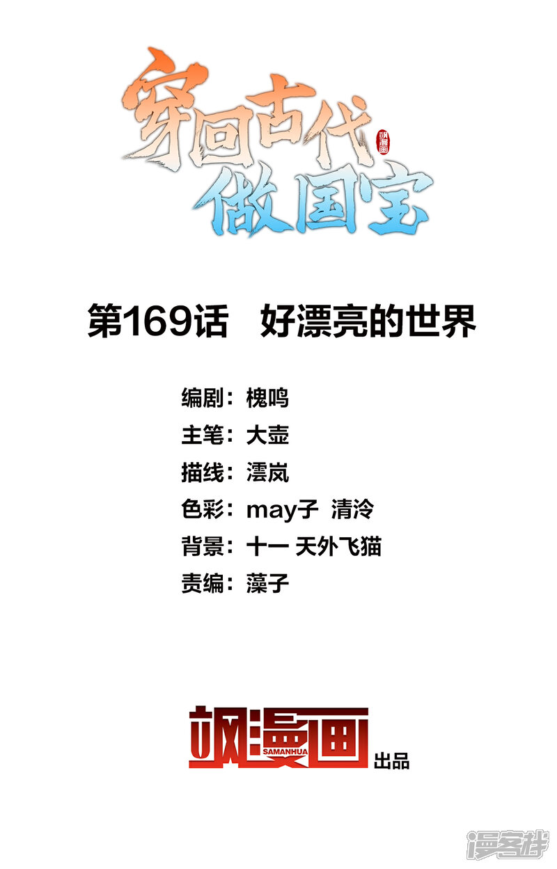 《穿回古代做国宝》第169话 好漂亮的世界 第2页