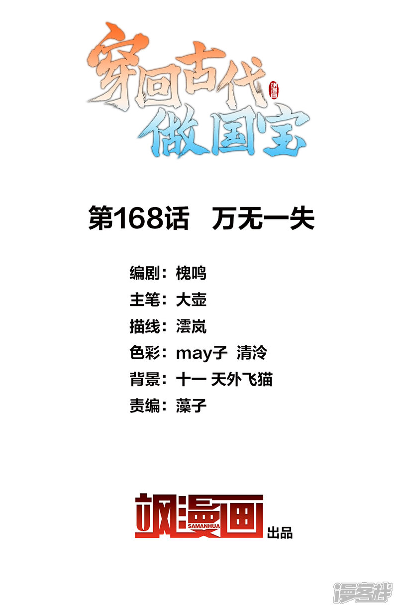 《穿回古代做国宝》第168话 万无一失 第2页