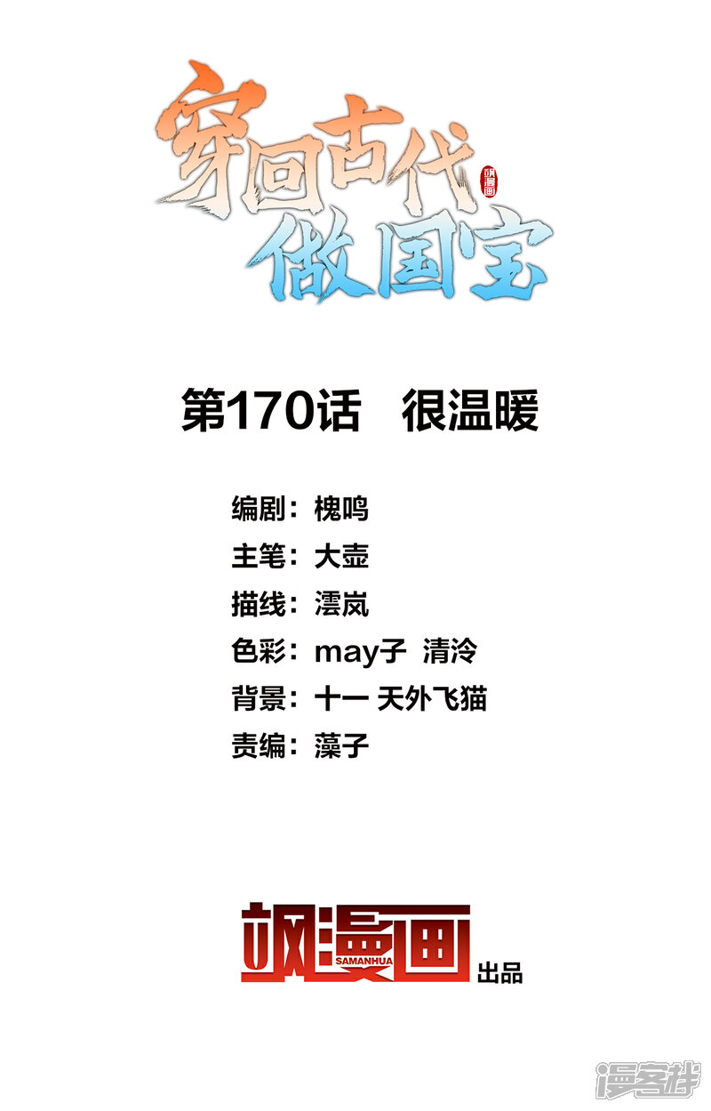《穿回古代做国宝》第170话 很温暖 第2页