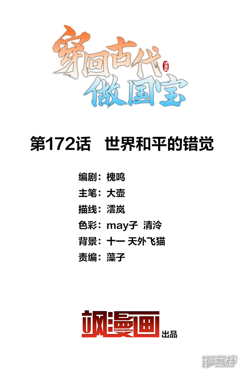 《穿回古代做国宝》第172话 世界和平的错觉 第2页