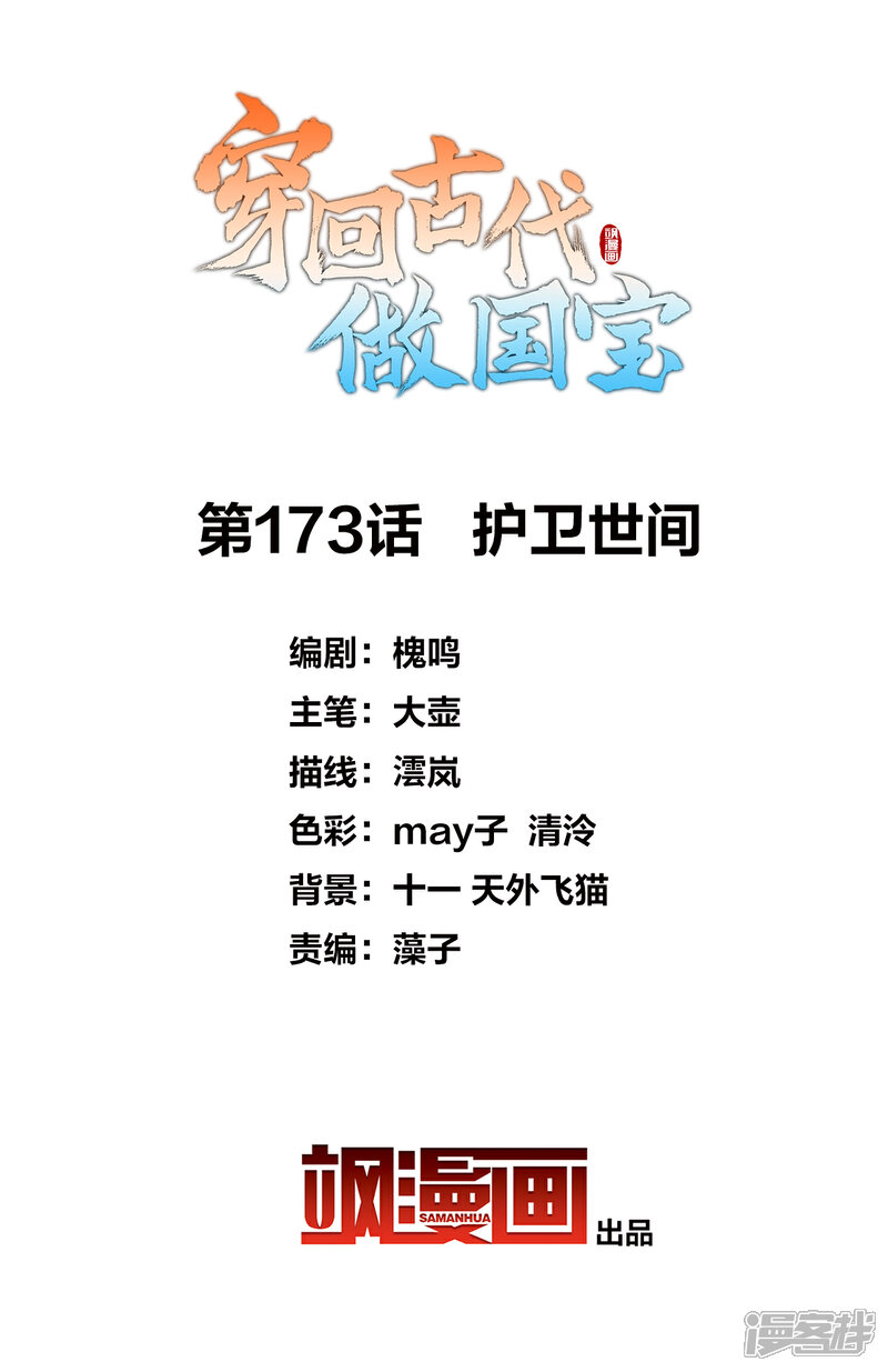 《穿回古代做国宝》第173话 护卫世间 第2页