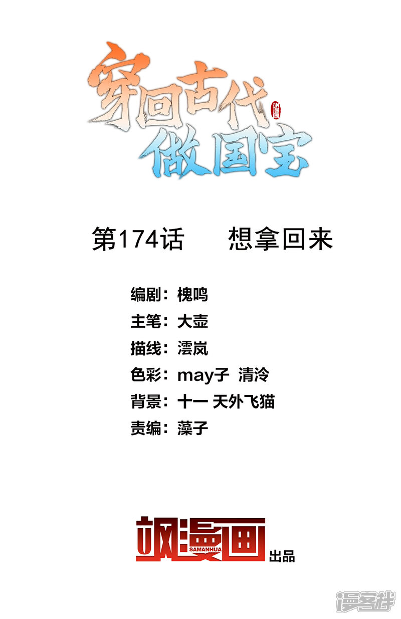 《穿回古代做国宝》第174话 想拿回来 第2页