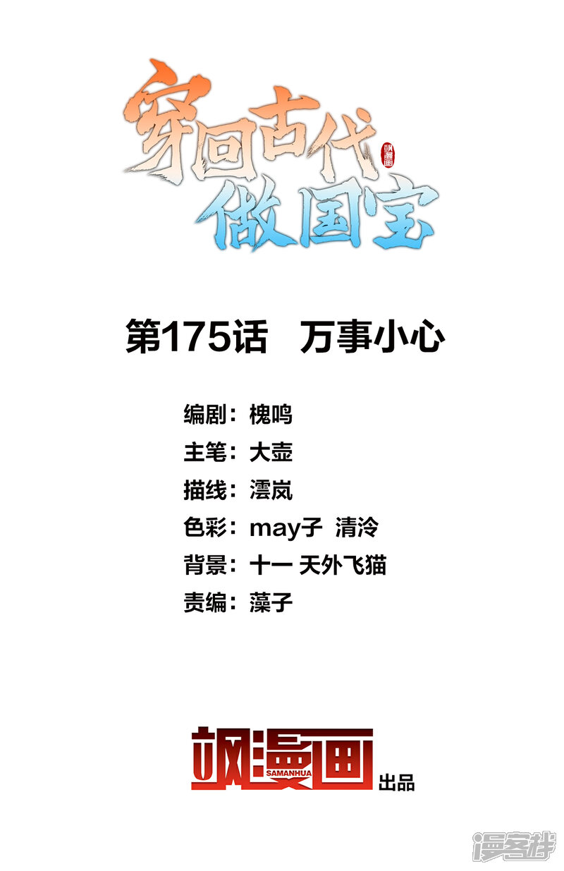 《穿回古代做国宝》第175话 万事小心 第2页