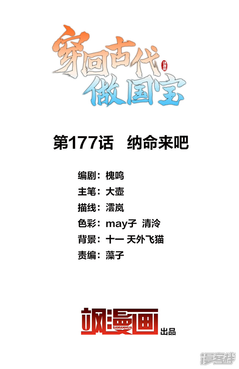 《穿回古代做国宝》第177话 纳命来吧 第2页