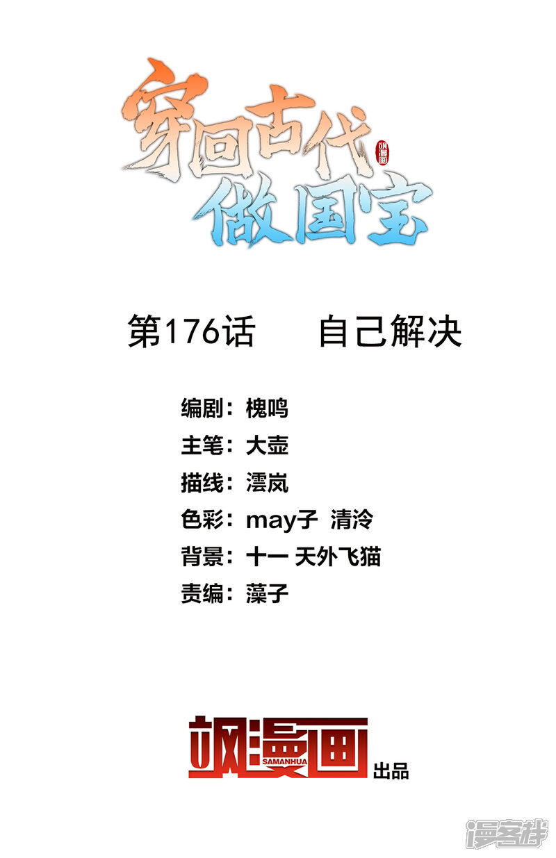 《穿回古代做国宝》第176话 自己解决 第2页