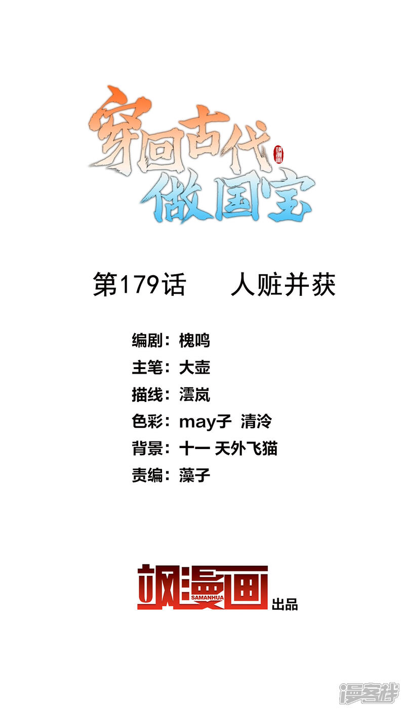 《穿回古代做国宝》第179话 人赃并获 第2页