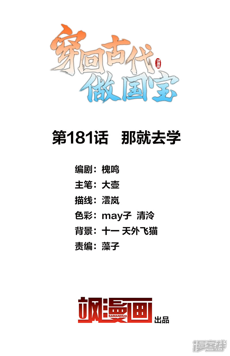 《穿回古代做国宝》第181话 那就去学 第2页