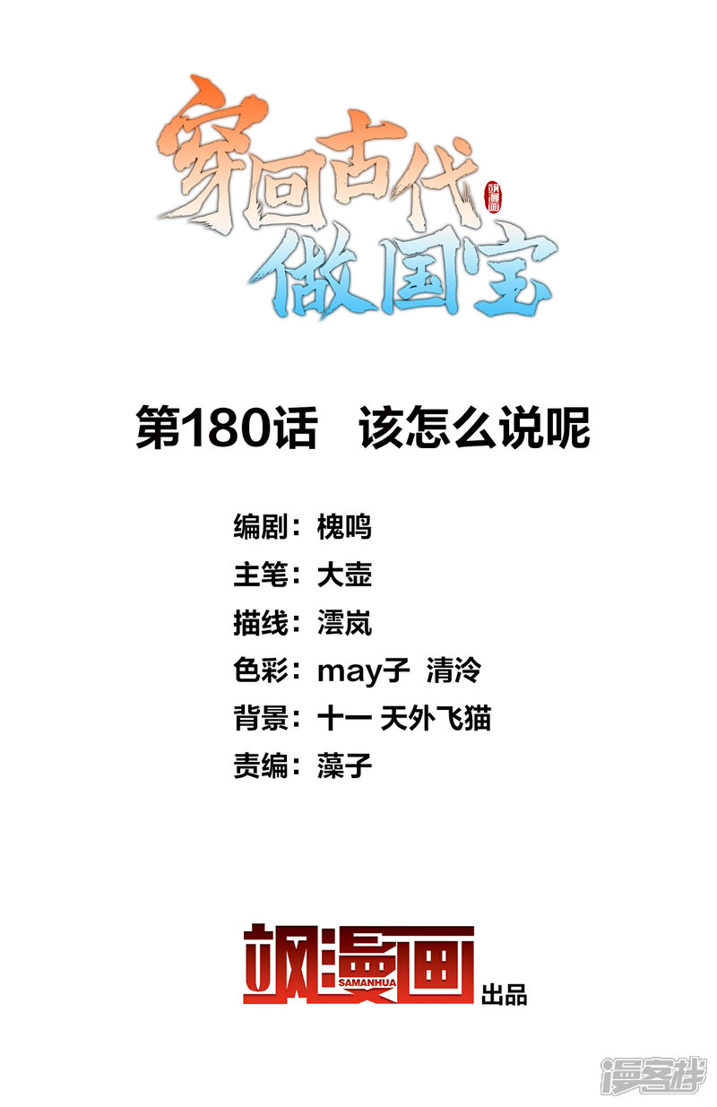 《穿回古代做国宝》第180话 该怎么说呢 第2页