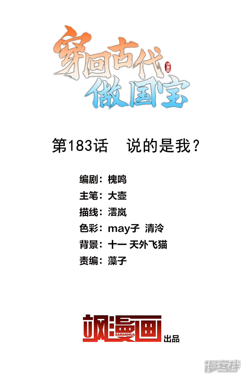 《穿回古代做国宝》第183话 说的是我？ 第2页