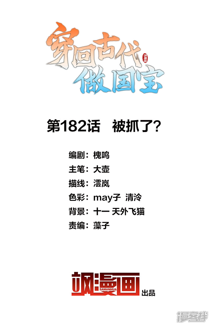《穿回古代做国宝》第182话 被抓了？ 第2页