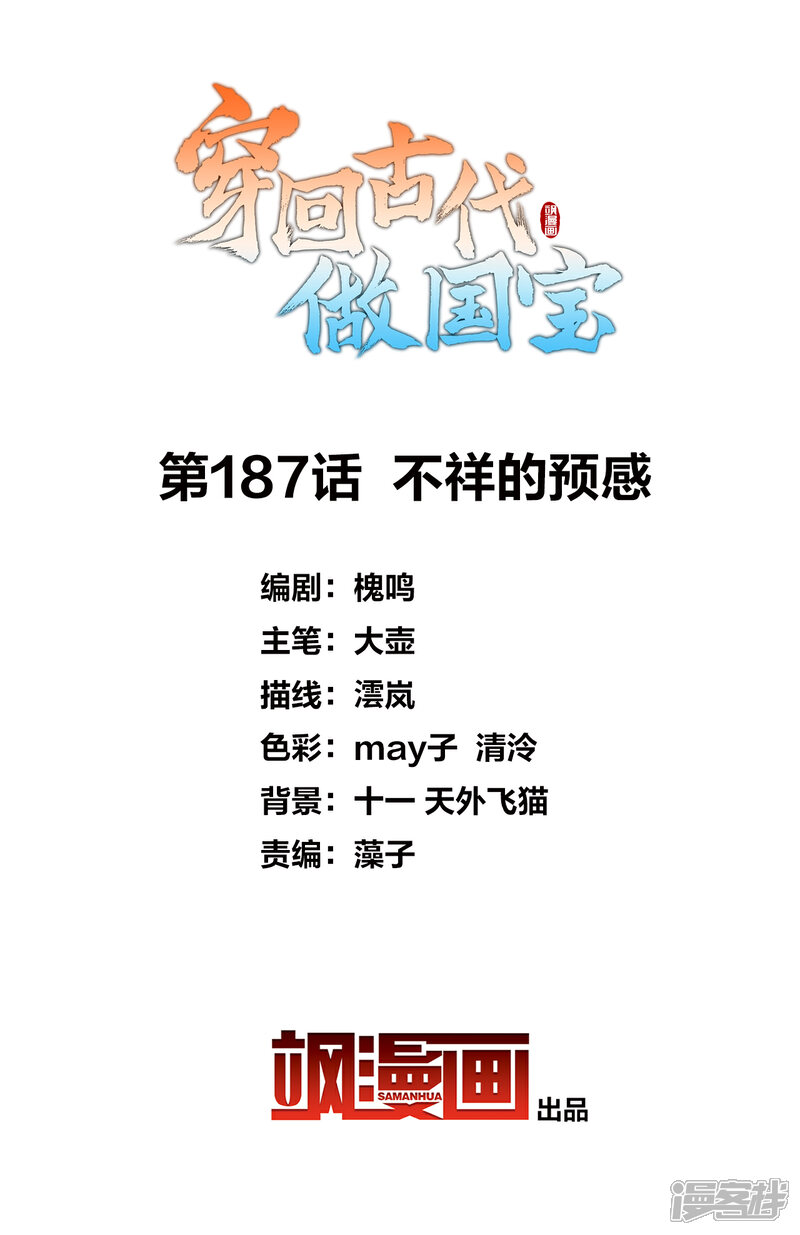 《穿回古代做国宝》第187话 不祥的预感 第2页