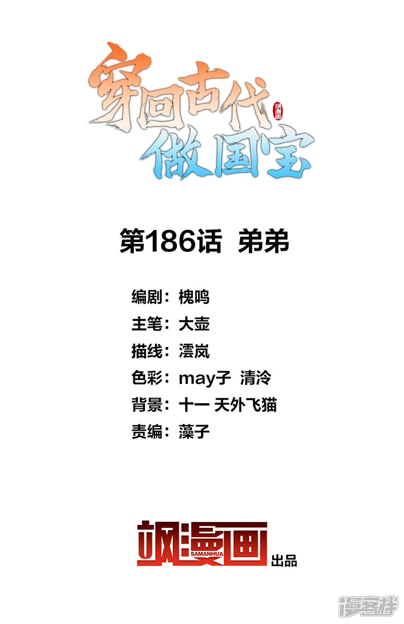 《穿回古代做国宝》第186话 弟弟 第2页