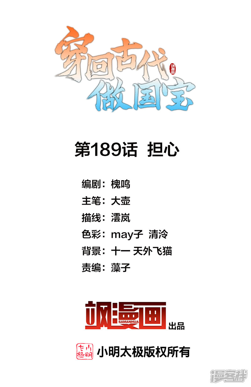 《穿回古代做国宝》第189话 担心 第2页