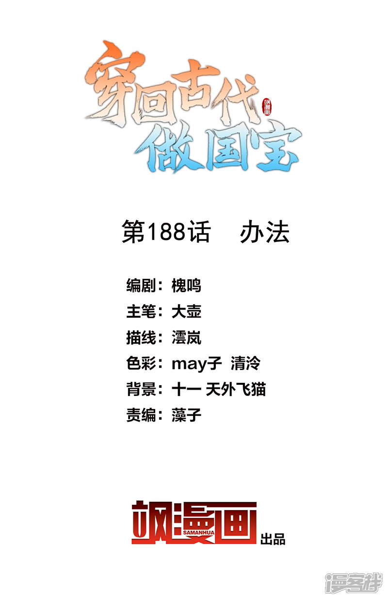 《穿回古代做国宝》第188话 办法 第2页