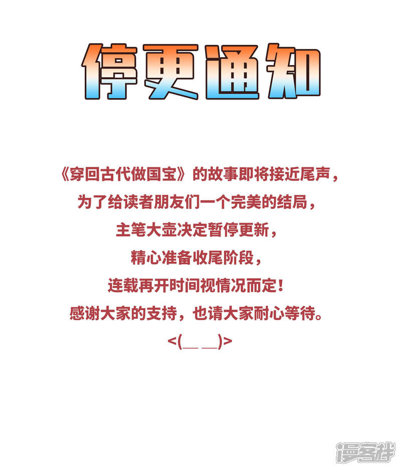 《穿回古代做国宝》停更通知 第1页