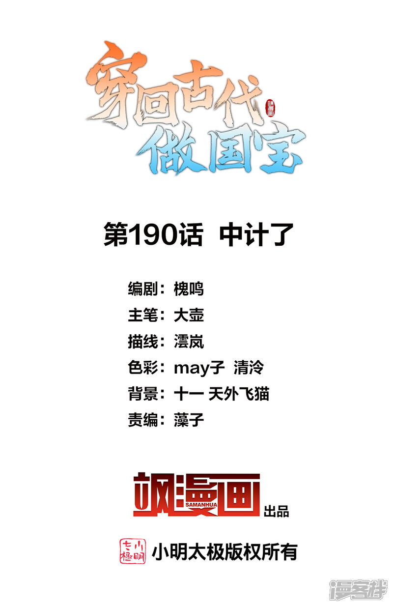 《穿回古代做国宝》第190话 中计了 第2页