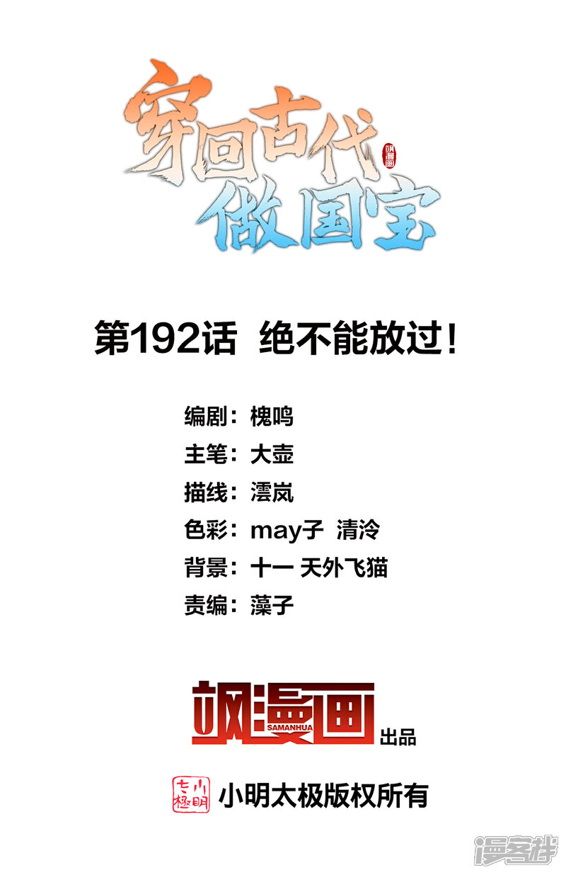 《穿回古代做国宝》第192话 绝不能放过！ 第2页