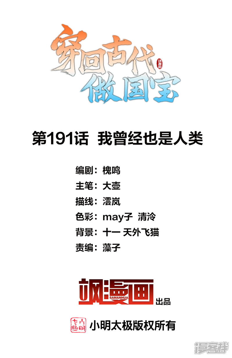《穿回古代做国宝》第191话 我曾经也是人类 第2页