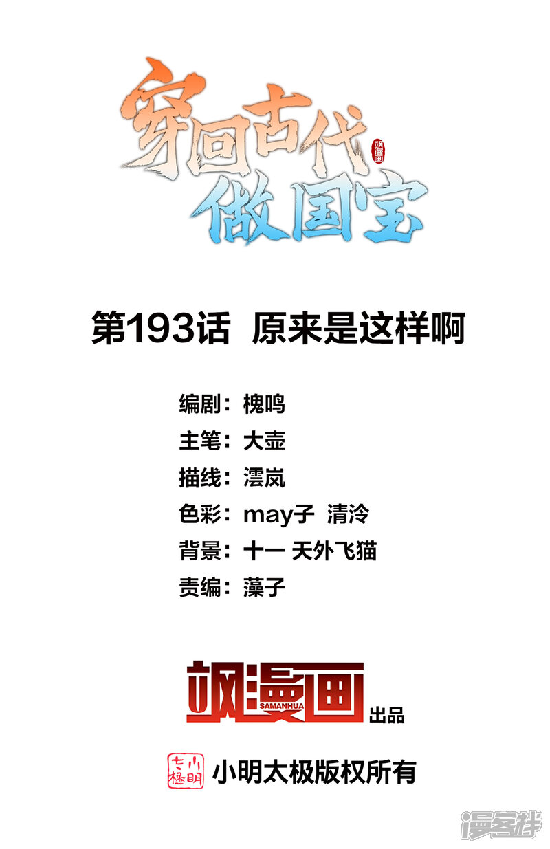 《穿回古代做国宝》第193话 原来是这样啊 第2页
