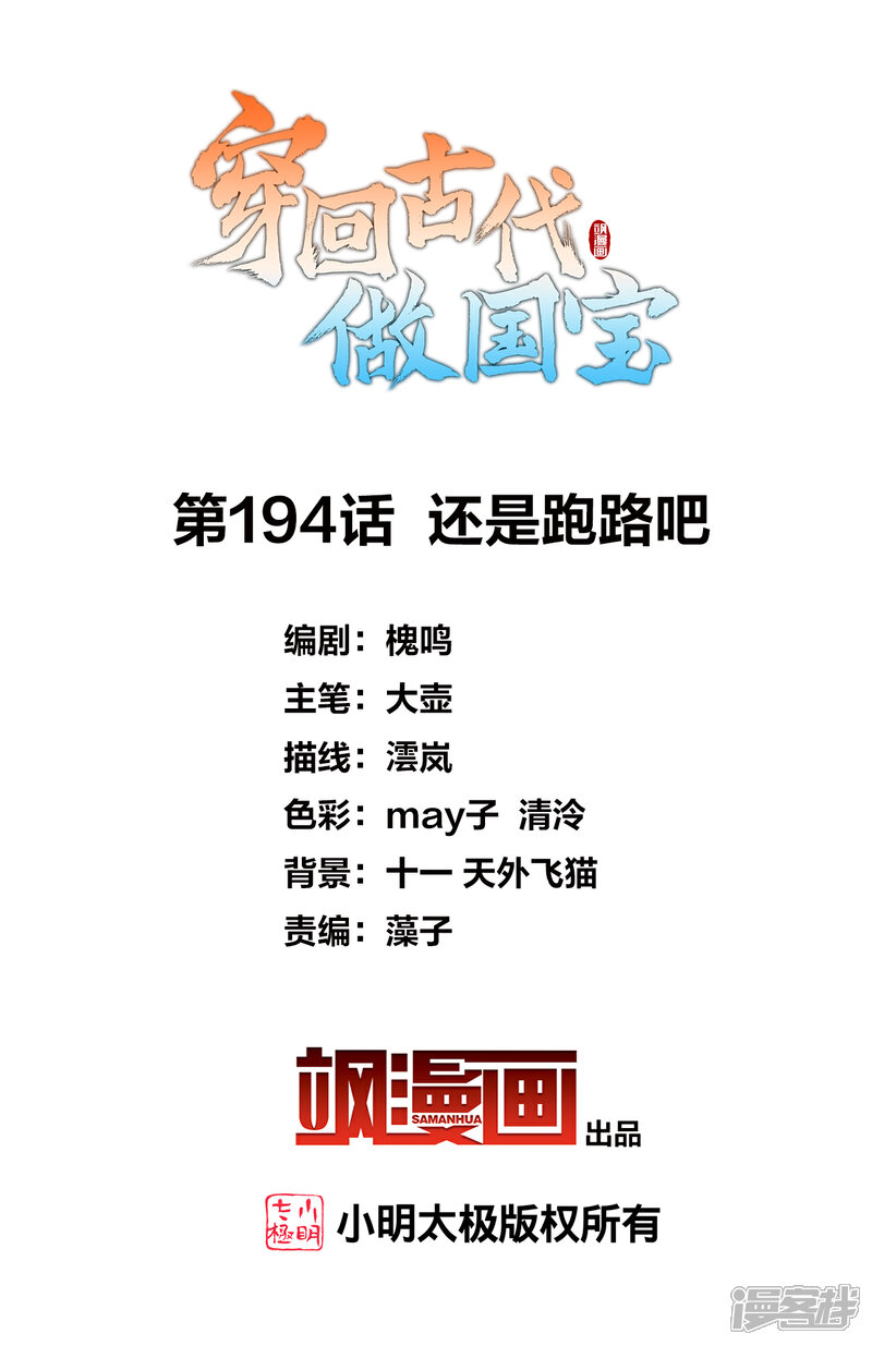 《穿回古代做国宝》第194话 还是跑路吧 第2页
