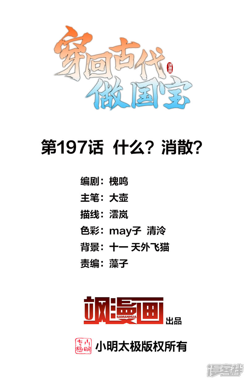 《穿回古代做国宝》第197话 什么？消散？ 第2页