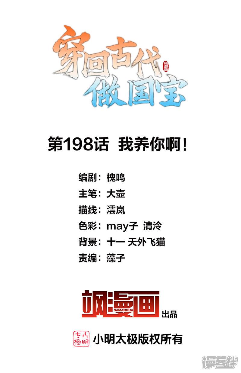 《穿回古代做国宝》第198话 我养你啊！ 第2页