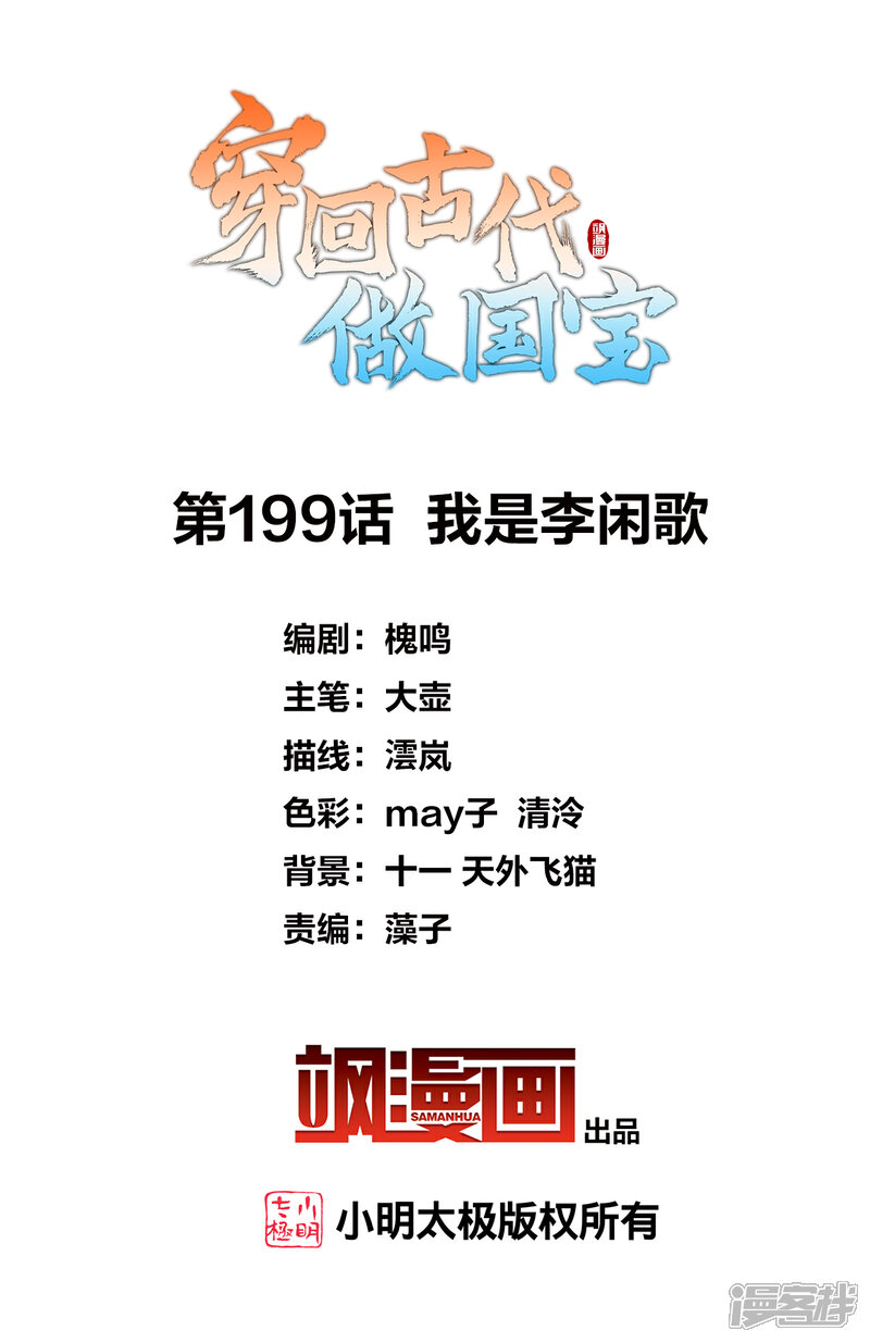 《穿回古代做国宝》第199话 我是李闲歌 第2页