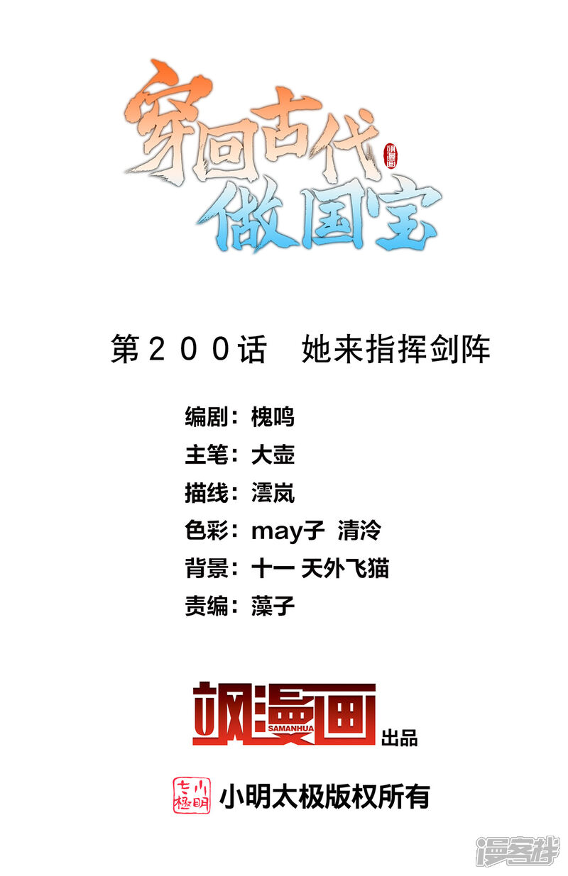 《穿回古代做国宝》第200话 她来指挥剑阵 第2页