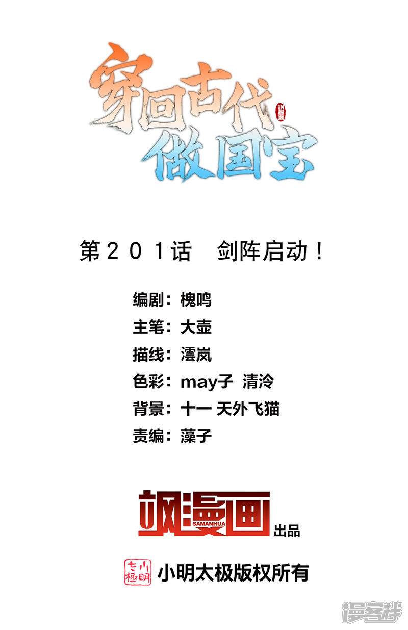 《穿回古代做国宝》第201话 剑阵启动！ 第2页