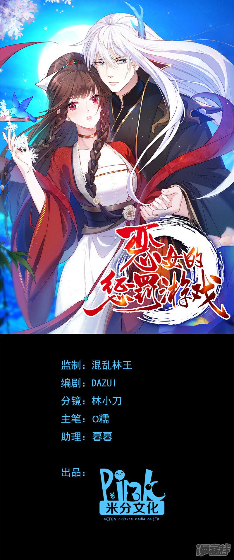 《恶女的惩罚游戏》第33话 白莲圣影 第1页