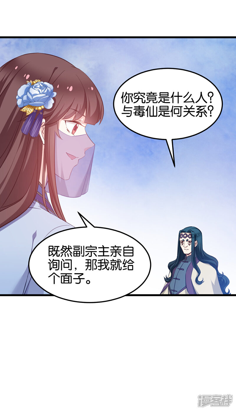 《恶女的惩罚游戏》第96话 毒仙的师傅 第20页