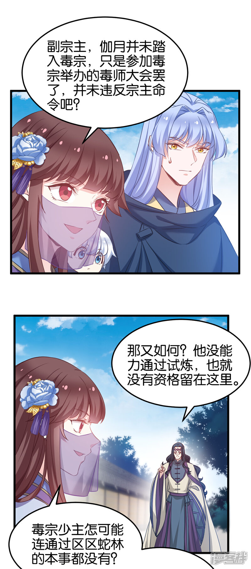《恶女的惩罚游戏》第96话 毒仙的师傅 第6页