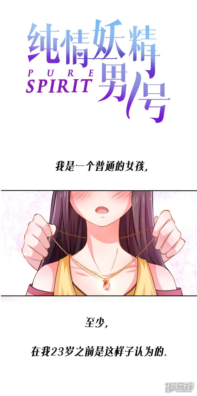 《纯情妖精男1号》预告 第1页